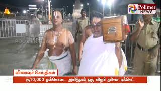 ரூ10,000 நன்கொடை அளித்தால் ஒரு விஐபி தரிசன டிக்கெட்