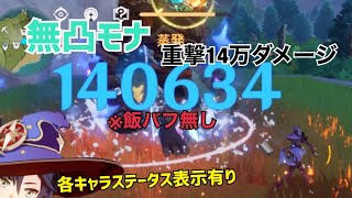 【原神】無凸モナ 重撃蒸発14万ダメージ 各キャラステータス表示有り