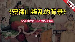 《安禄山叛乱的背景》安禄山为什么会发起叛乱