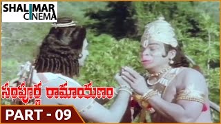 Sampoorna Ramayanam (సంపూర్ణ రామాయణం) MoviePart 09/13 || Shobhan Babu, Chandrakala