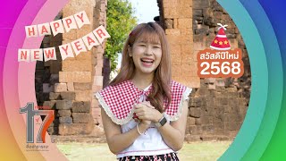 ณฤทัย ตันสุขเกษม | อวยพรปีใหม่ 2568 จาก Thai PBS