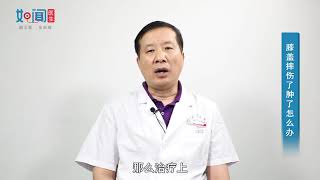 【骨科】膝盖摔伤了肿了怎么办