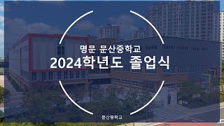 2024학년도 졸업식