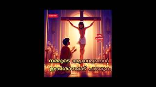 നമ്മുടെ ആവശ്യങ്ങൾ ഈശോയോട് പറയുക...| Love Jesus ( L J )