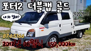 ***판매완료*** 가진모터스87수5166 판매가770만원 포터2 초장축 더블캡 2012년식 15만킬로 오토밋숀 무사고중고차 화물차