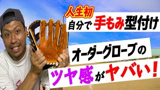 【ZETTプロステイタス】視聴者企画のオーダーグローブを人生初の【オイル手もみ】型付けしてみた結果...