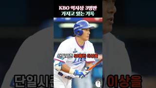 KBO 역사상 3명만 가지고 있는 기록