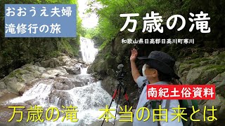 【おおうえ夫婦滝修行の旅】093「万歳の滝」2021年6月21日　和歌山県日高郡日高川町寒川　別名瀧山の滝