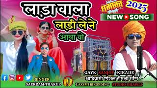 लाड़ा वाला लाड़ी लेने आया वो आदिवासी सॉन्ग_Singer sanjay kirade_heena dawar Adiwasi Somg lada ladi ll