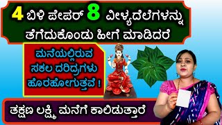 4 ಬಿಳಿ ಪೇಪರ್ 8 ವೀಳ್ಯದೆಲೆಗಳನ್ನು ತೆಗೆದುಕೊಂಡು ಹೀಗೆ ಮಾಡಿದರೆ ಮನೆಯಲ್ಲಿರುವ ಸಕಲ ದರಿದ್ರಗಳು ಹೊರಹೋಗುತ್ತವೆ!