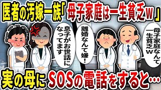 【総集編】医者の汚嫁一族「母子家庭は一生貧乏w」実の母にSOSの電話をすると…