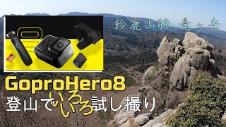 ゴープロ８で登山①！色々なモードを試し撮り。竜ヶ岳のコース紹介も/鈴鹿セブンサミット2020春