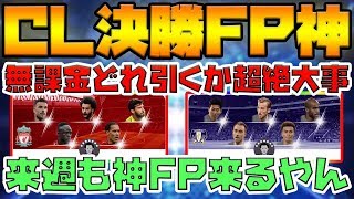 【まさか】CL決勝FPは神。来週も豪華FPほぼ確定してるけど、今週どれ引く？FPガチャ徹底解説【ウイイレアプリ2019】