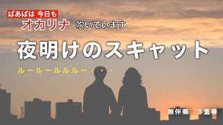 【 夜明けのスキャット 】オカリナ吹いてます。由紀さおりさんの大ヒット曲。一人３重奏してます。#0054