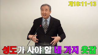 [행실] 성도가 사야하는 네 가지 옷감 (계18:11-13,  Four types of fabric that believers must buy) [배목수원설교]