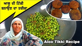 ਕੁਰਕਰੀ ਤੇ ਕਰਾਰੀ ਆਲੂ ਦੀ ਟਿੱਕੀ ਬਨਾਉਣ ਦਾ ਤਰੀਕਾ | Crispy Aloo Tikki | Punjabi Khana Vlog Channel