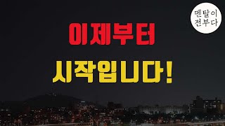 연말 주식시장 기적의 역전 가능할까?