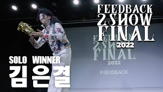 김은결 [SOLO WINNER] | 2022 FEEDBACK 2SHOW FINAL | 피드백 2SHOW 2022