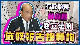 行政院長蘇貞昌赴立法院施政報告總質詢｜三立新聞網 SETN.com