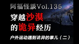 【阿福怪谈vol.135】户外运动遇到诡异的事儿（二）：穿越沙漠的诡异经历