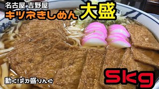 【チャレンジ】ご当地きしめんに大好きなキツネをマシマシトッピング！！〜吉野屋さん〜【大食い】【大胃王】