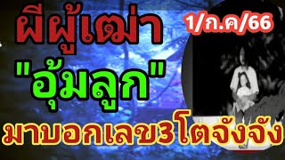 ผีผู้เฒ่าอุ้มลูกมาบอกเลข3โตจังจัง