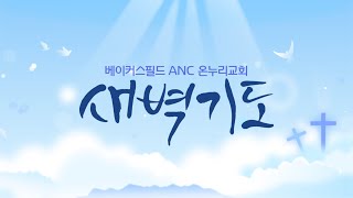 베이커스필드 ANC 온누리교회  2025년 2월 28일  새벽예배   \