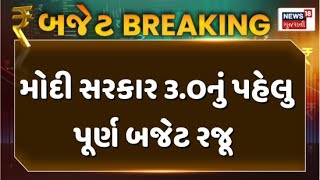 Nirmala Sitharaman Budget Speech : મોદી સરકાર 3.Oનું પહેલુ પૂર્ણ બજેટ રજૂ | PM Modi | Gujarati News