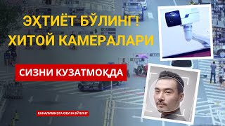 Хитой Камералари бизларни кузатаяптими? #Video #Camera #Trending #Suhbat