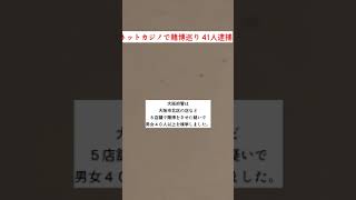 ネットカジノで賭博巡り 41人逮捕 #Shorts