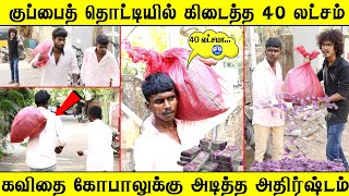 குப்பையில் கிடைத்த 40 லட்சம் 🙄 கவிதை கோபாலுக்கு அடித்த அதிஷ்டம் | Money Prank Tamil Prank |funny