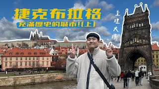 【捷克布拉格】Prague老城區、舊城區漫遊｜查理大橋、老城區、新城區、布拉格天文鐘、瓦茨拉夫廣場、查理廣場