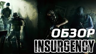 Обзор Insurgency