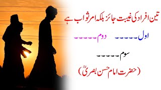 Urdu Quotes Of Hazrat Imam Hassan Basri II Best Collection Of Islamic Aqwal e Zareen