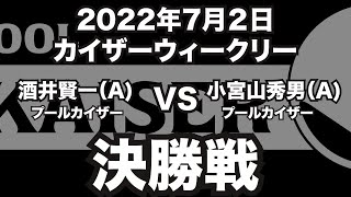 酒井賢一VS小宮山秀男2022年7月2日カイザーウィークリー決勝戦（ビリヤード試合）