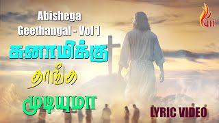 சுனாமிக்கு தாங்க முடியுமா  | Tamil Christian Songs | Abishega Geethangal - Vol 1