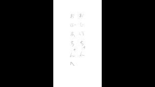 【敬老作文１】おじいちゃんおばあちゃんへ（大胡小２年）#shorts