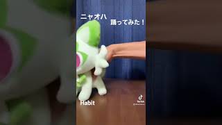 【ポケモン】ニャオハHabit踊らせてみた！