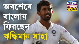 অবশেষে বাংলায় ফিরছেন ঋদ্ধিমান সাহা