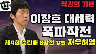 [이창호 대세력 폭파작전~ 숨 넘어가는 저우허양~]  제4회 춘란배 8강전 이창호 VS 저우허양