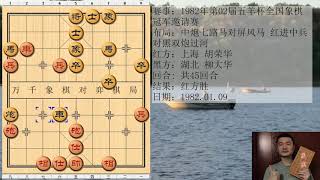 象棋对弈棋局 191期1982年第02届五羊杯全国象棋冠军邀请赛胡荣华和柳大华红方胜