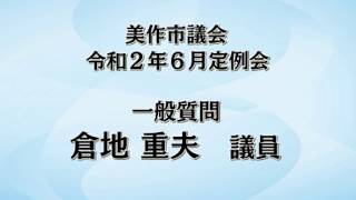 令和２年６月定例会 一般質問　倉地 重夫 議員(通告順番６番)