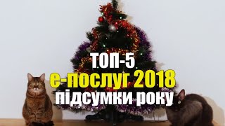 Топ-5 Е-ПОСЛУГ 2018 - підсумки року