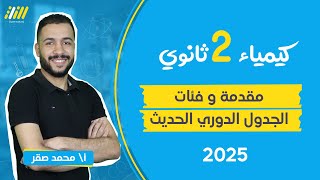 كيمياء تانيه ثانوي الترم الاول 2025 | شرح الجدول الدوري و تصنيف العناصر | محمد صقر | الخطة