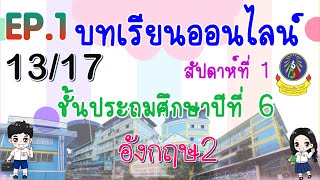 บทเรียนออนไลน์ | ประถม 6 | EP.1 | สัปดาห์ที่ 1  | [13/17]