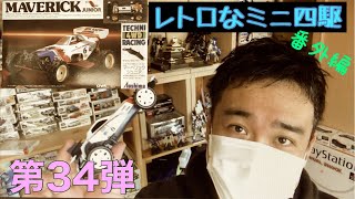 顔出ししてからの弾けっぷりｗとくとご覧あれ！約３０年前のレトロなミニ四駆　番外編 第３４弾　アオシマ　テクニ四駆　MAVERICK　Jr.