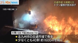 旦過市場大規模火災　出火から５７時間超も鎮火せず