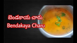 బెండకాయ చారు | Bendakaya (ladies finger) charu | SRI COOKS