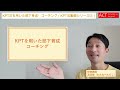 kpt法を用いた部下育成・コーチング編（kpt法動画シリーズ③）