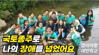 [갭이어형 대안학교] 국토종주로 나의 장애를 넘었어요 | 나에게 벤자민인성영재학교는? 울산 이강희 #6